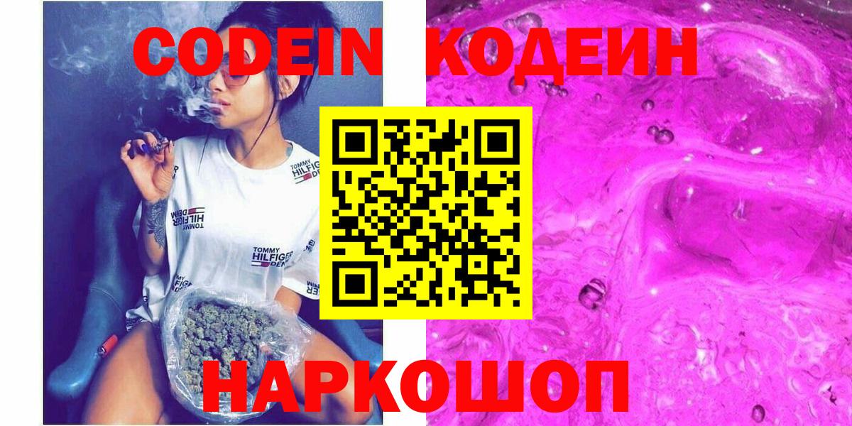 Кодеин Purple Drank  Вход с VPN  Рубцовск  Codein напиток Lean (лин) 