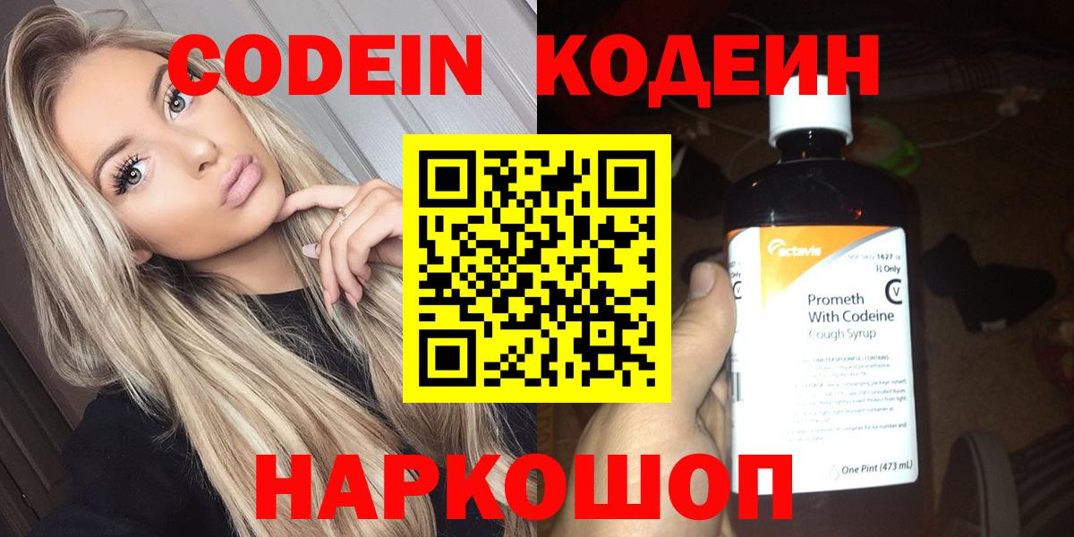 Codein напиток Lean (лин) Рубцовск